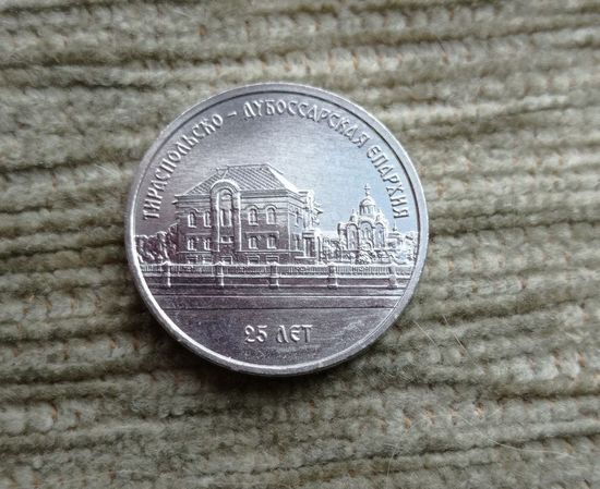 Werty71 Приднестровье 1 рубль 2023 25 лет Тираспольско-Дубоссарской епархии