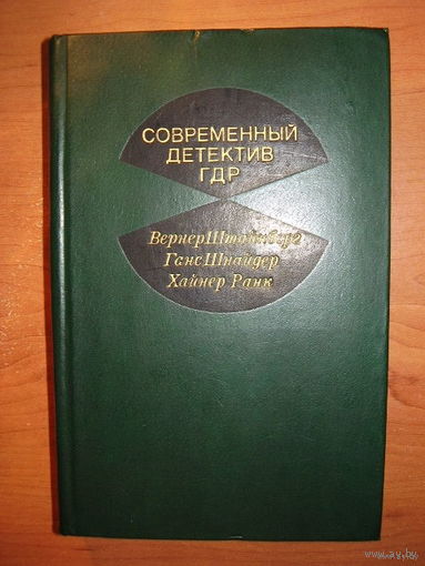 Современный детектив ГДР // Серия: Современный зарубежный детектив
