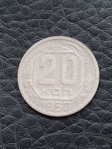 20 копеек 1952 год  (52)
