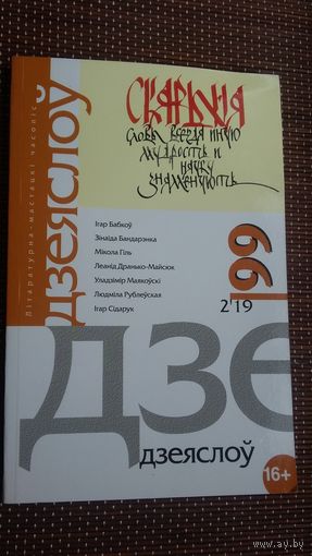 Дзеяслоў: часопіс. N 99 (2019)