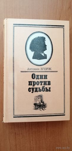 Антонин Згорж "Один против судьбы"