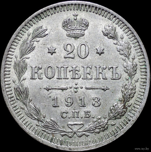 20 копеек 1913, aUNC, Штемпельный блеск! С 1 Рубля! Смотрите другие лоты!