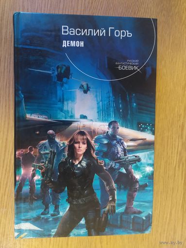 В.Горь"Демон"\025