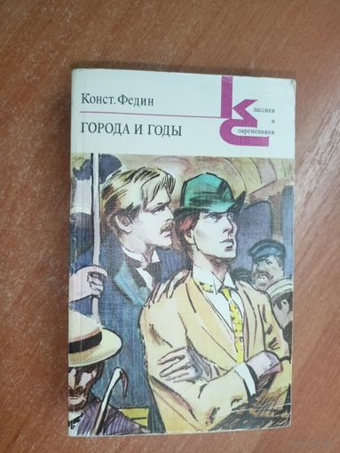 Константин Федин "Города и годы" из серии "Классики и современники"
