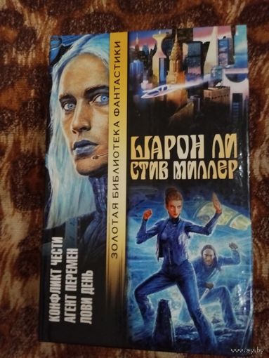 Шарон Ли, Стив Миллер. Конфликт чести. Агент перемен. Лови день. Серия: Золотая библиотека фантастики.