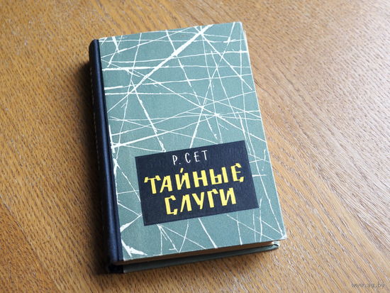 Сет Р. Тайные слуги. Повесть о японском шпионаже. М. Воениздат 1962г.