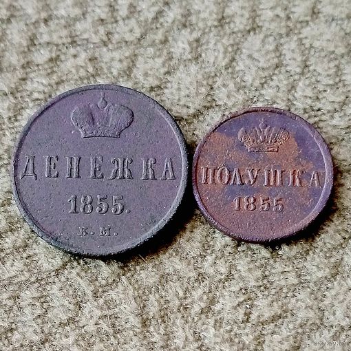 Монеты Александра 2 1855
