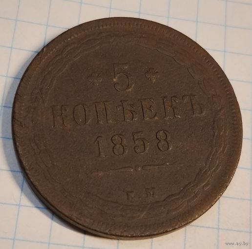 5 копеек 1858 г. Е М Смотрите другие лоты с 1 рубля.