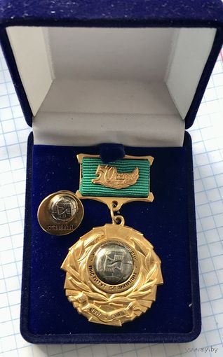Знак медаль ЮБИЛЕЙНАЯ 50 лет ИНСТИТУТУ БЕЛНИИ ЛИТ в коробке ОТЛИЧНАЯ