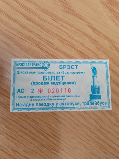 Билет на одну поездку Брест, 2023г. НЕПРОБИТЫЙ Серия АС