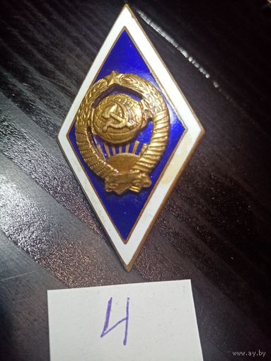 С рубля без мц, ромб номер 4, тяж. СССР. Нагрудный академический знак выпускника государственного ВУЗа ромб, томпак, эмаль, винт. СССР, ЛМД, 1970-1980 гг.