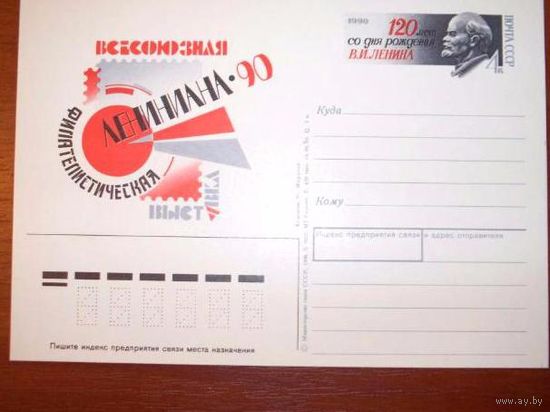 ПК с ом 1990 СССР "Фил/выставка "Лениниана-90" с ОМ (С)