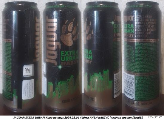 Банка от энергетика JAGUAR EXTRA URBAN Киви кактус 2024.08.04 440мл КИВИ КАКТУС (язычок сорван (Bec059