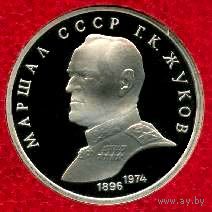 Жуков. 1 рубль СССР