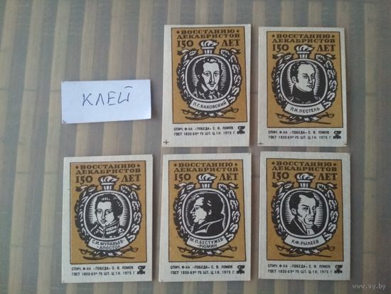 Спичечные этикетки ф.Победа. 150 лет восстанию декабристов. 1975 год