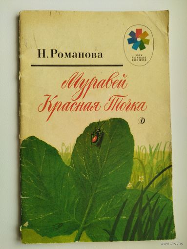 Н. Романова. Муравей Красная Точка. Рисунки Ю. Гуковой. Серия: Мои первые книжки