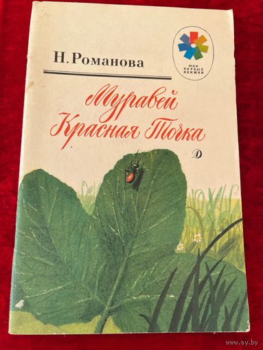Н. Романова. Муравей Красная Точка. Рисунки Ю. Гуковой. Серия: Мои первые книжки