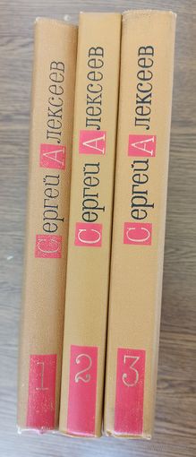 С. П. Алексеев. Собрание сочинений в 3-х томах