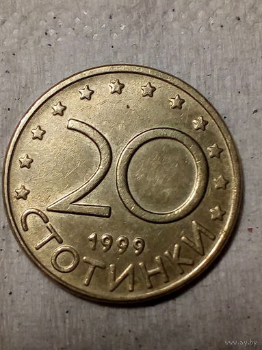 20 стотинка Болгария 1999 год
