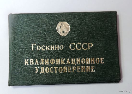 Квалификационное удостоверение киномеханика. Госкино СССР. 1994 г.