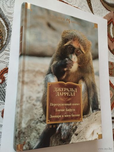 Джеральд Даррелл, Перегруженный ковчег, Гончие Бафута, Зоопарк в моем багаже, 2017