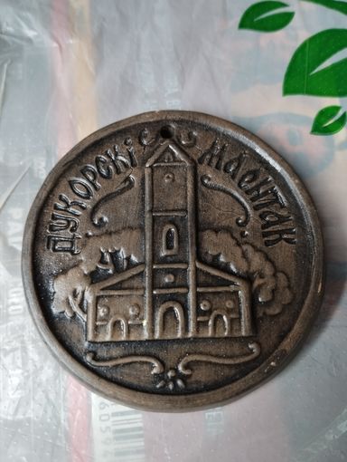 Плакетка -Дукорскi маентак.