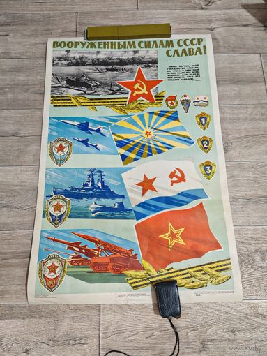 Плакат советский большой