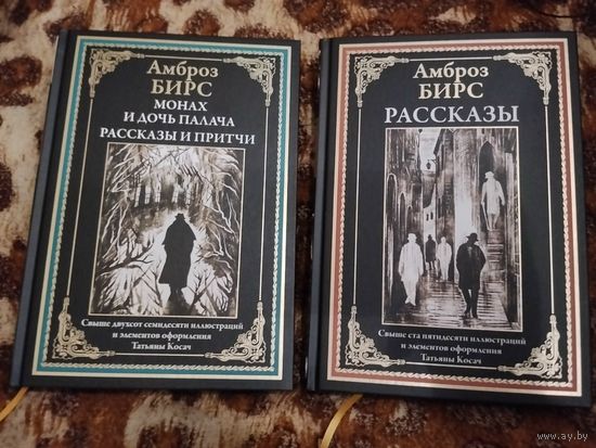Амброз Бирс. Монах и дочь палача. Рассказы. Новеллы. Иллюстрации. Серия: Библиотека мировой литературы (СЗКЭО).