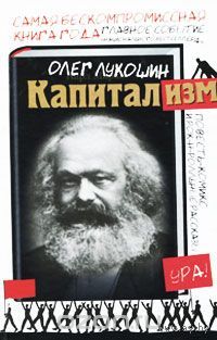 Лукошин. Капитализм