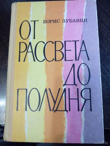 Борис Зубавин "От рассвета до полудня". 1975 год.