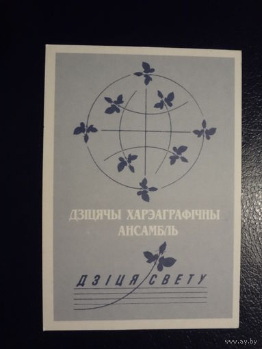 Календарик 2000 г. Дзіцячы харэграфічны ансамбль  Дзіця свету.