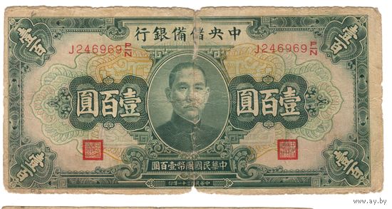 100 юаней (юань) 1943 Китай  коллекционная банкнота