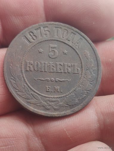 5 копеек 1875