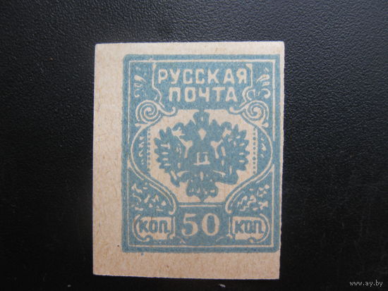 Гражданская война Русская почта 50 коп. "некачественная печать"