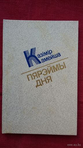 Казімір Камейша - Пярэймы дня: вершы і паэмы