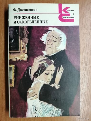 Федор Достоевский "Униженные и оскорбленные" из серии "Классики и современники"