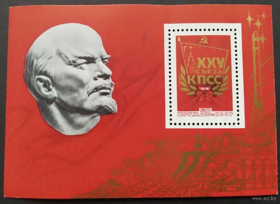 Марки СССР.Блок.XXV съезд КПСС. 1976 год