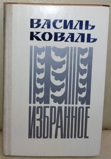 Василь Коваль.  ИЗБРАННОЕ
