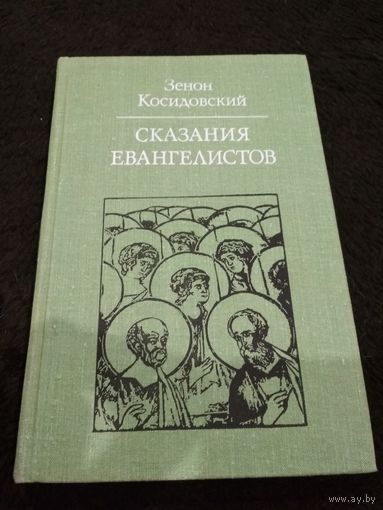 Зенон Косидовский Сказания евангелистов // Серия: Библиотека атеистической литературы