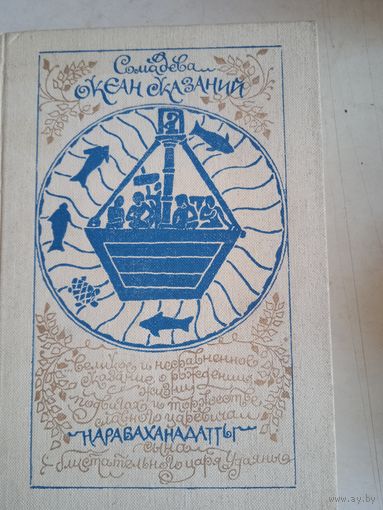 Океан сказаний