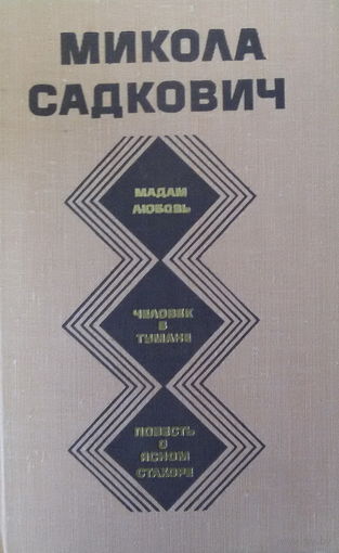 Микола Садкович-Избранное-Мадам Любовь-Роман и повести