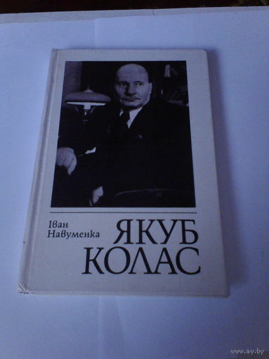 Иван Навуменка.Якуб Колас,нарыс.