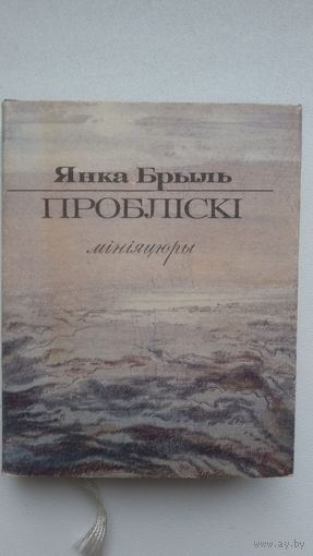 Янка Брыль - Пробліскі (кніжка-малышка). Мастак М. Будавей