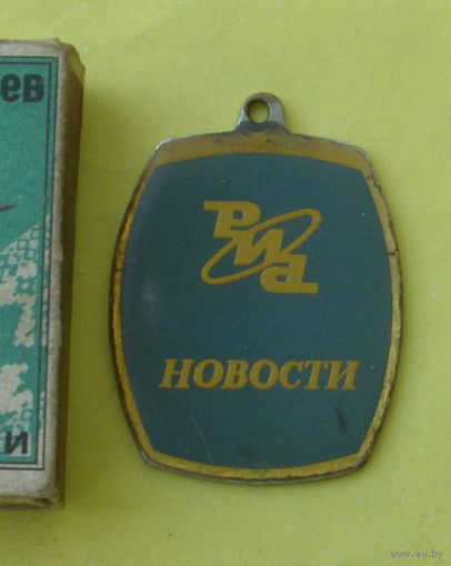 Брелок. РИА Новости. С-76.