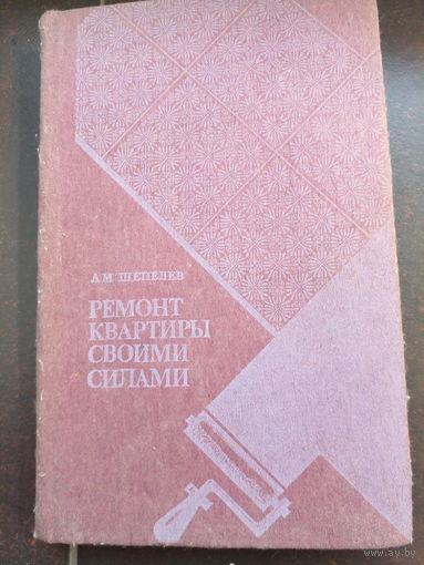 Шепелев А. Ремонт квартиры своими силами. изд.7 Кишинев 1985г. 367с тверд переплет, обыч формат.