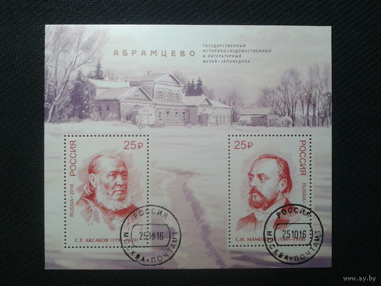Россия, 2016. Музей-заповедник "Абрамцево", блок. Mi-4,8 евро гаш.