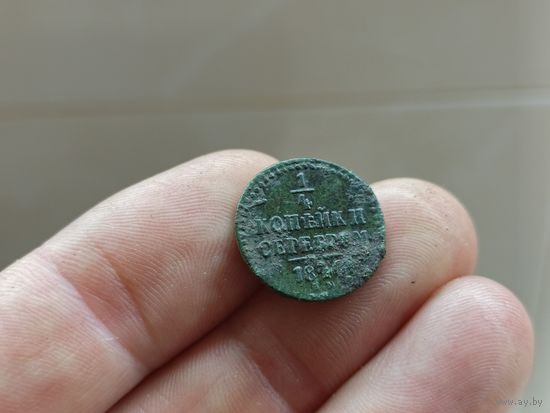 1/4 копейки серебром 1840г. Не чищена. С 1 рубля!