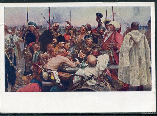 Репин И.Е. Запорожцы пишут письмо турецкому султану  1964