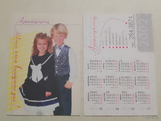 Карманный календарик. Артемидагранд . 2002 год