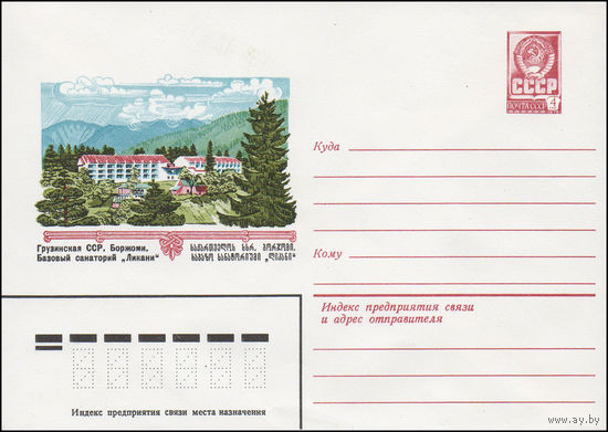 Художественный маркированный конверт СССР N 15551 (01.04.1982) Грузинская ССР. Боржоми. Базовый санаторий "Ликани"